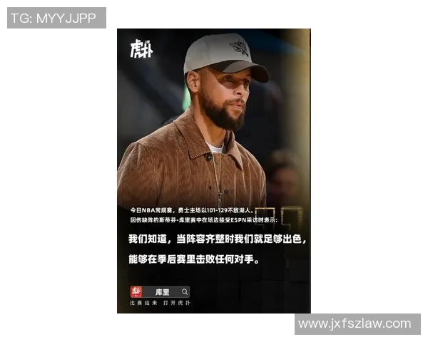 库里回应外界批评坚持专注比赛核心不为外界评价所动